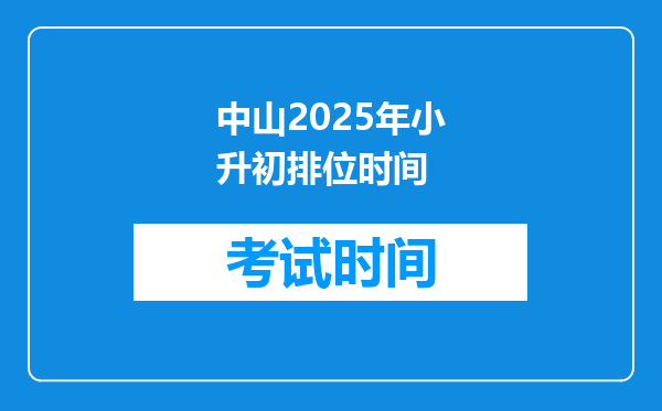 中山2025年小升初排位时间