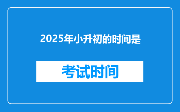 2025年小升初的时间是