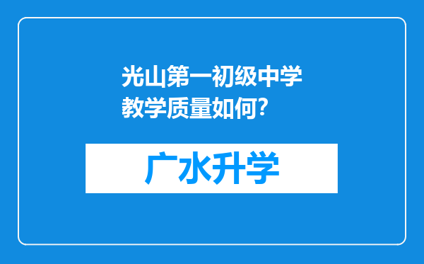 光山第一初级中学教学质量如何？