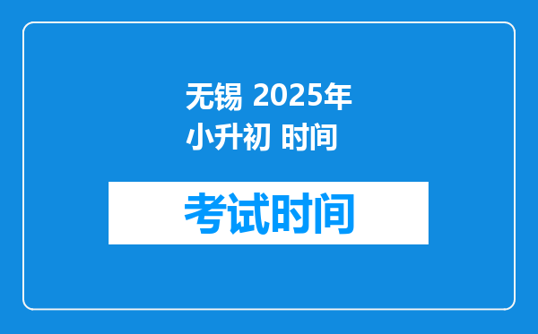 无锡 2025年小升初 时间