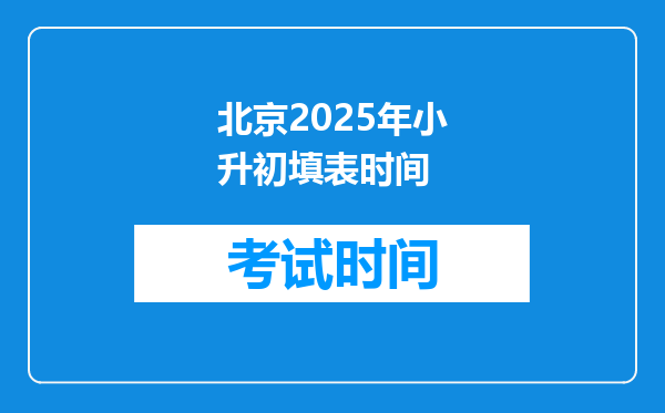 北京2025年小升初填表时间