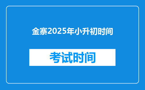 金寨2025年小升初时间