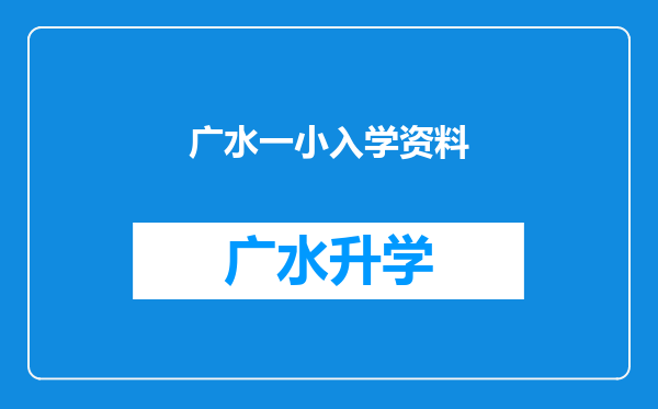 广水一小入学资料