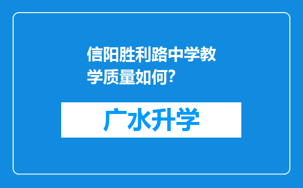 信阳胜利路中学教学质量如何？