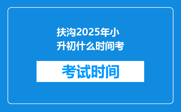 扶沟2025年小升初什么时间考