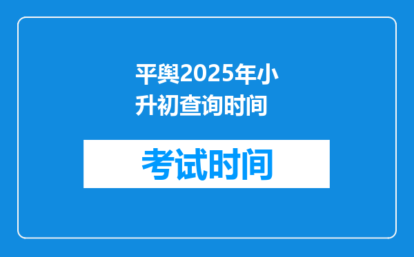 平舆2025年小升初查询时间