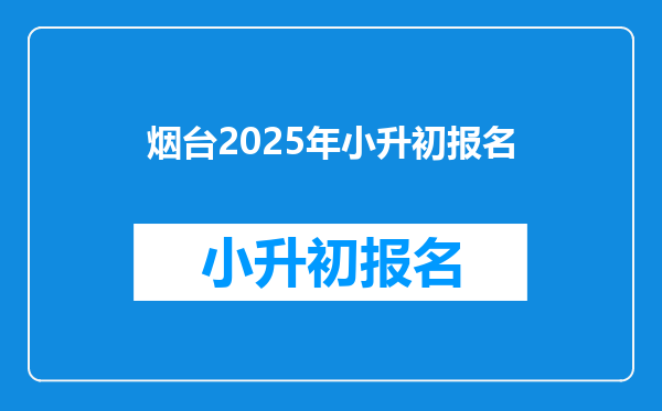 烟台2025年小升初报名