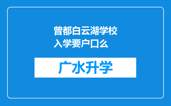 曾都白云湖学校入学要户口么