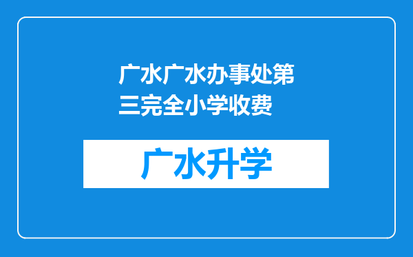 广水广水办事处第三完全小学收费