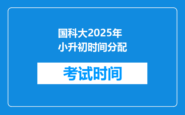 国科大2025年小升初时间分配