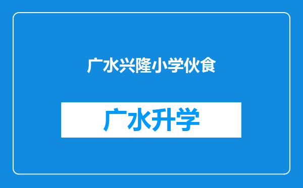 广水兴隆小学伙食