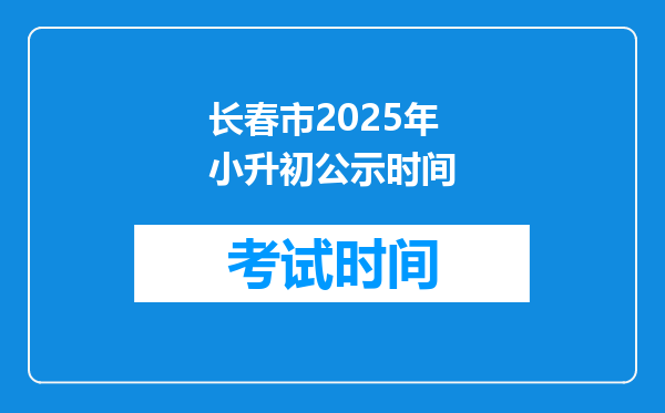 长春市2025年小升初公示时间