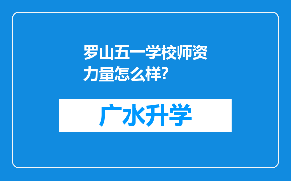 罗山五一学校师资力量怎么样？