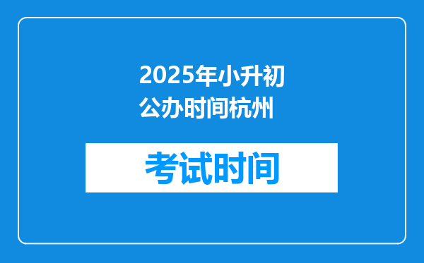 2025年小升初公办时间杭州