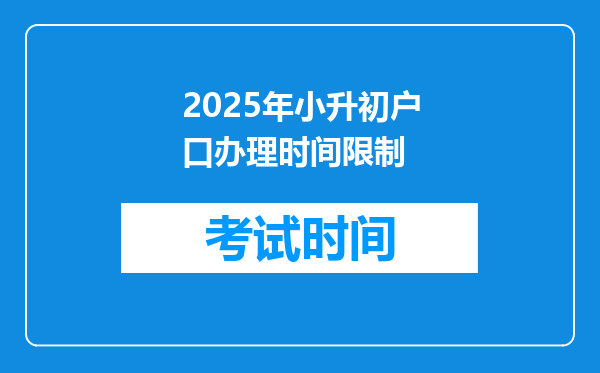 2025年小升初户口办理时间限制