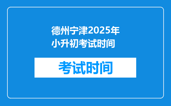 德州宁津2025年小升初考试时间