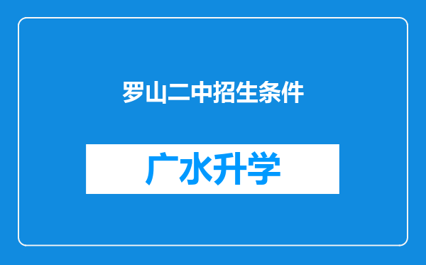 罗山二中招生条件