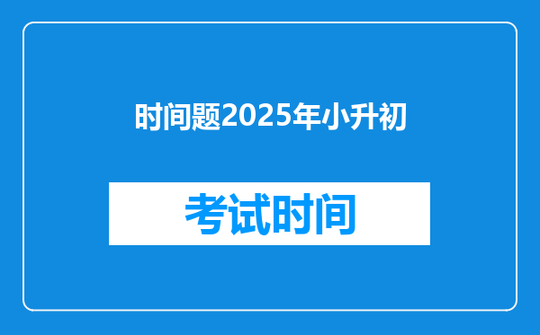 时间题2025年小升初