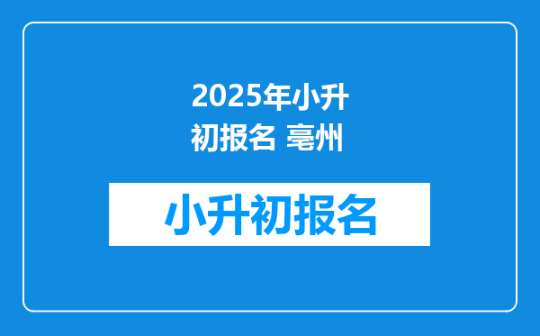 2025年小升初报名 亳州