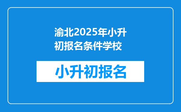 渝北2025年小升初报名条件学校