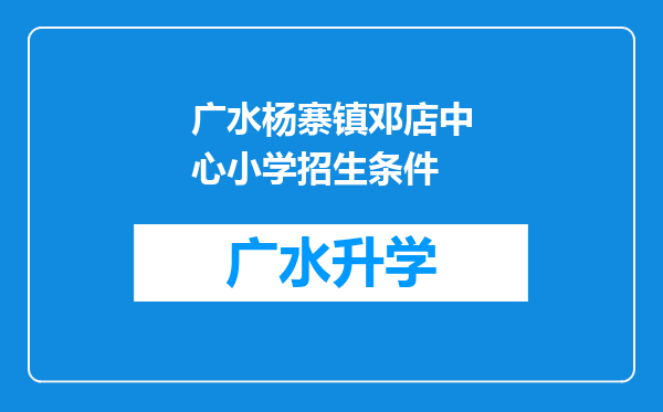 广水杨寨镇邓店中心小学招生条件