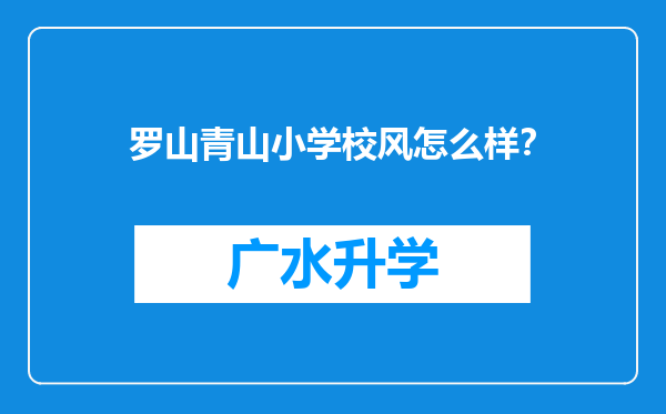 罗山青山小学校风怎么样？