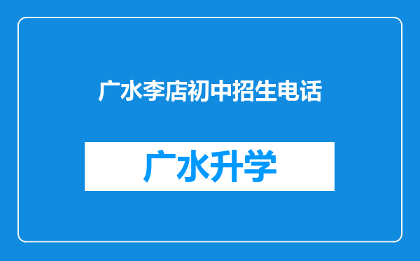 广水李店初中招生电话