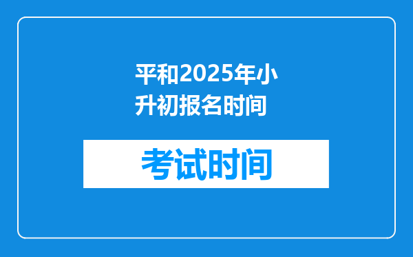 平和2025年小升初报名时间