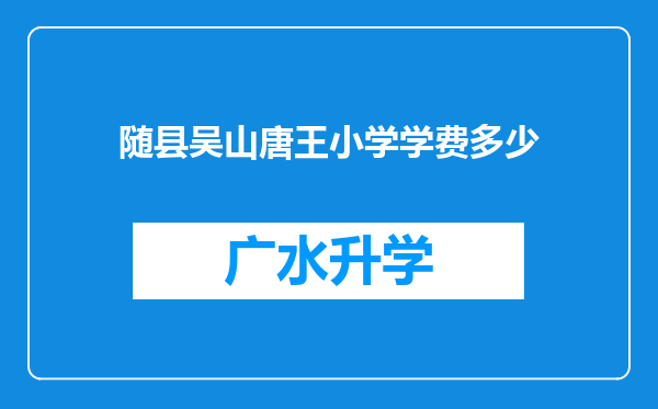 随县吴山唐王小学学费多少