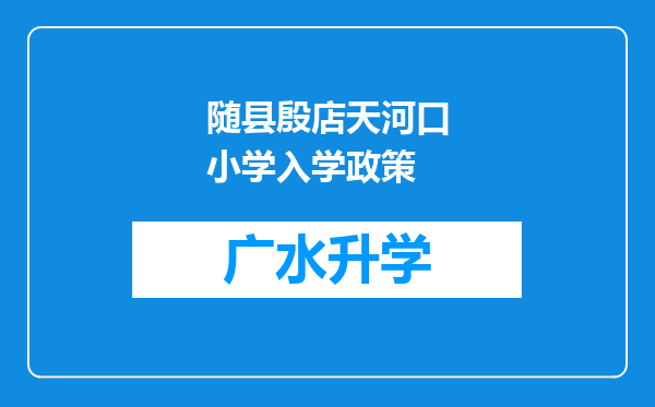 随县殷店天河口小学入学政策