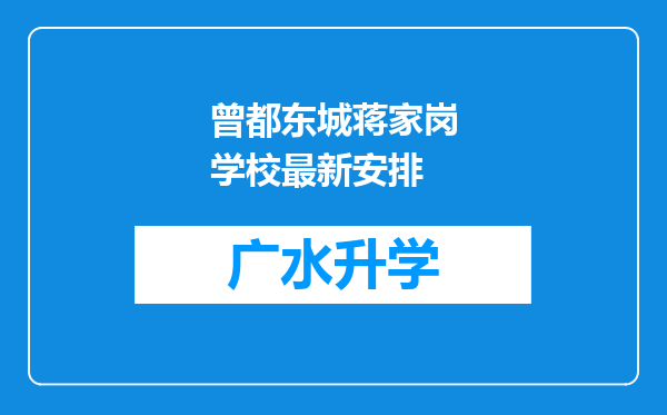 曾都东城蒋家岗学校最新安排