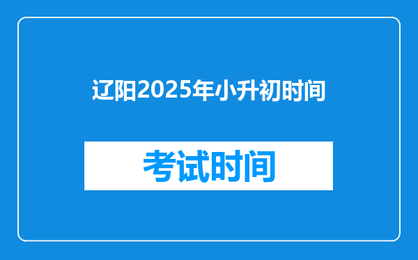 辽阳2025年小升初时间