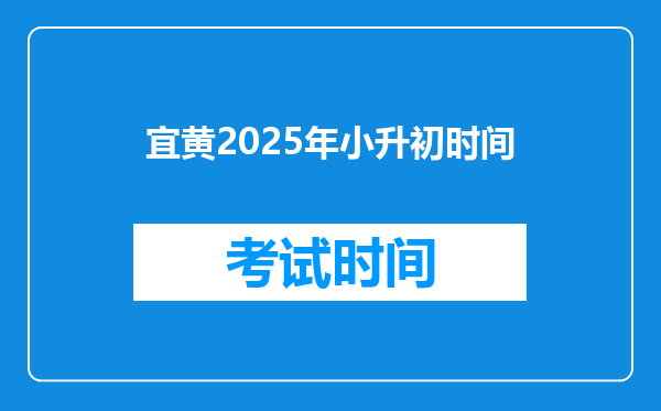 宜黄2025年小升初时间