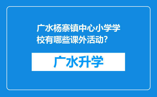 广水杨寨镇中心小学学校有哪些课外活动？