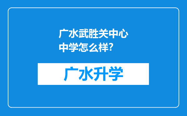 广水武胜关中心中学怎么样？