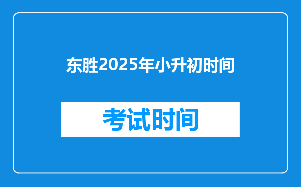 东胜2025年小升初时间