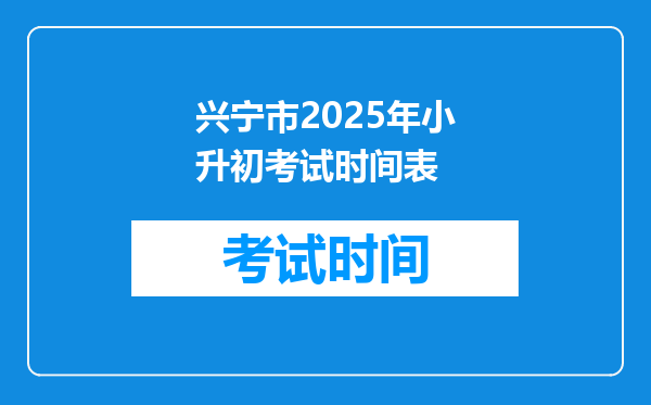 兴宁市2025年小升初考试时间表