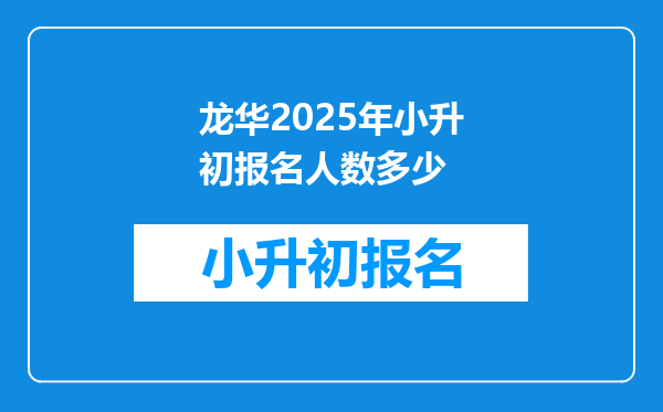 龙华2025年小升初报名人数多少