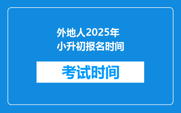 外地人2025年小升初报名时间