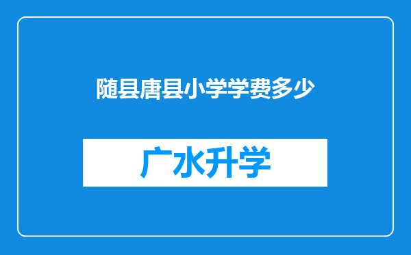 随县唐县小学学费多少