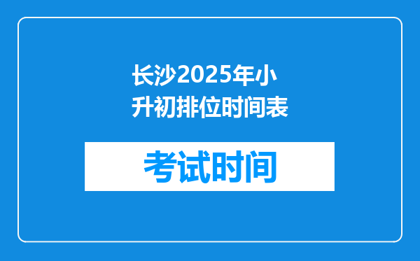 长沙2025年小升初排位时间表