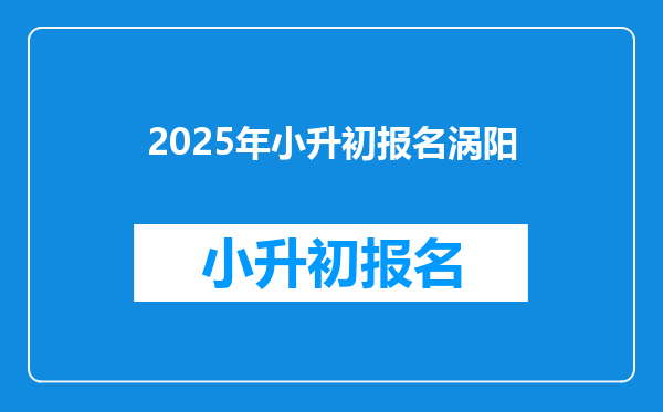 2025年小升初报名涡阳