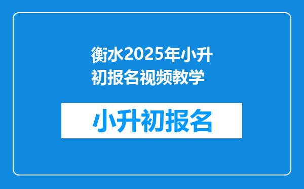 衡水2025年小升初报名视频教学