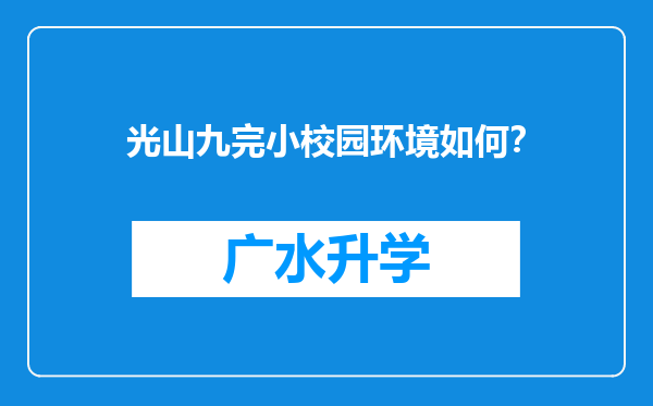 光山九完小校园环境如何？