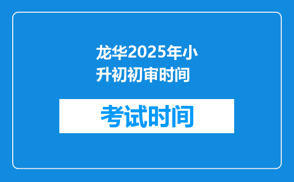 龙华2025年小升初初审时间