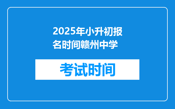 2025年小升初报名时间赣州中学