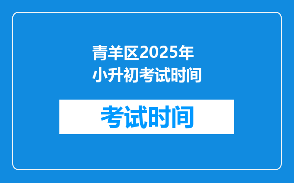 青羊区2025年小升初考试时间