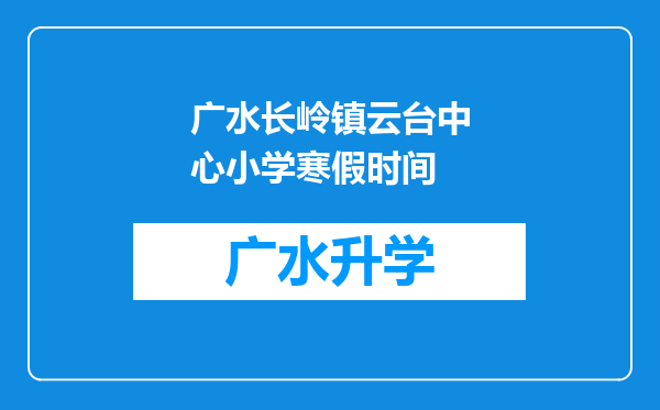 广水长岭镇云台中心小学寒假时间