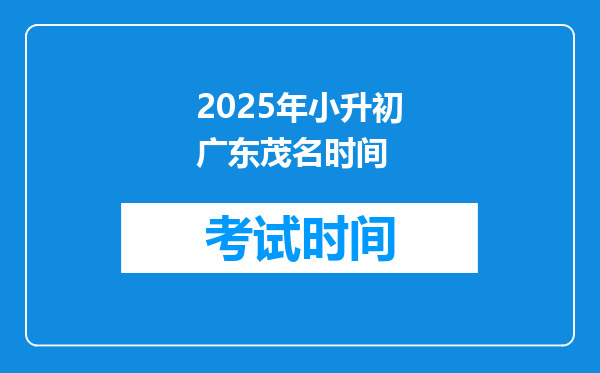 2025年小升初广东茂名时间