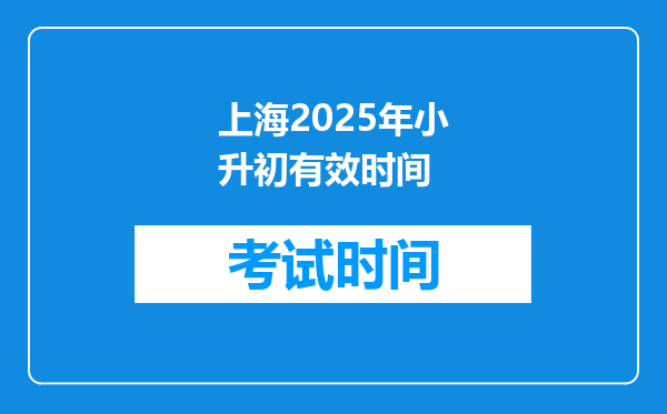 上海2025年小升初有效时间